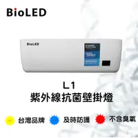 在飛比找PChome24h購物優惠-【BioLED】L1 紫外線抗菌壁掛燈