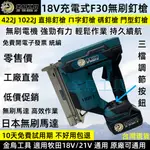 當天出貨 牧田款 F30無刷直釘槍 18Vㄇ型釘槍1002J釘槍 木工釘槍 電動射釘槍 裝潢木工釘槍 電動釘槍碼釘槍