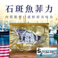 在飛比找PChome24h購物優惠-【新港漁會】石斑魚菲力-200g-300g-包 (2包組)