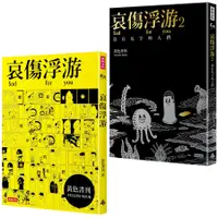 在飛比找誠品線上優惠-哀傷浮游 1+2: Sad For You套書 (2冊合售)