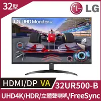 在飛比找PChome24h購物優惠-LG 32UR500-B HDR專業螢幕(32型/4K/HD