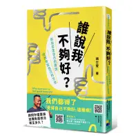 在飛比找蝦皮商城優惠-誰說我不夠好(抓住否定自己的原因找到肯定自己的方法)(褚士瑩