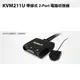 Uptech登昌恆 KVM211U 帶線式 2-Port 電腦切換器 USB支援無線滑鼠 兩台電腦共用一個螢幕