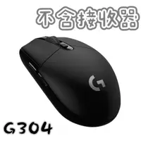 在飛比找蝦皮購物優惠-全新現貨【不含接收器】羅技 G304 無線 電競 滑鼠  黑