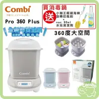 在飛比找樂天市場購物網優惠-combi康貝 Pro 360 Plus 高效消毒烘乾消毒鍋