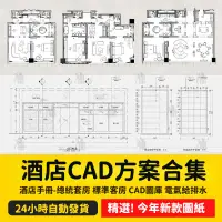 在飛比找蝦皮購物優惠-飯店總統套房標準客房平面圖方案電氣給排水大樣圖CAD圖庫施工