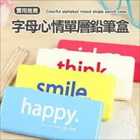 在飛比找樂天市場購物網優惠-字母單層鉛筆盒 韓國 文具 錢包 筆袋 學生用品 單字 糖果