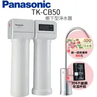 在飛比找momo購物網優惠-【Panasonic 國際牌】櫥下型淨水器(TK-CB50)