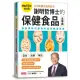 謝明哲博士的保健食品全事典【暢銷10年增訂版】