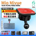 MIO黏貼式支架｜台南現貨｜MIVUE 628S 628 688S 688行車記錄器專用圓頭粘貼支撐架｜C37S｜支架王