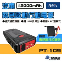 在飛比找蝦皮商城優惠-【任e行】PT-109 12000mAh 汽車 緊急啟動電源