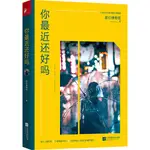 你最近還好嗎（簡體書）/前任博物館【三民網路書店】