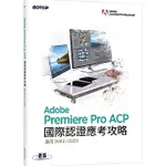 ADOBE PREMIERE PRO ACP國際認證應考攻略(適用2022/2023) 碁峰資訊 9786263245280<華通書坊/姆斯>