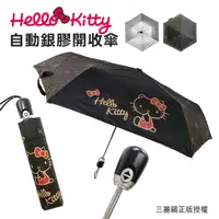 在飛比找蝦皮商城優惠-《三麗鷗正版授權 Hello Kitty》銀膠自動傘-鍍金黑