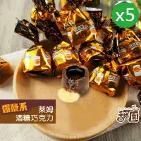 在飛比找PChome24h購物優惠-萊卡萊姆酒巧克力酒糖 量販包x5包 爆漿巧克力 酒心巧克力