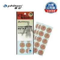 在飛比找PChome24h購物優惠-Phiten® METAX 活力貼布 (70枚入)