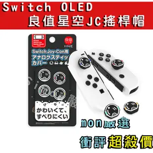 【Simon】免運新店現貨 Switch OLED PRO PS4 PS5 XBOX 搖桿帽 joycon 王國之淚