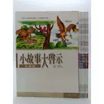 【月界二手書店1S2】小故事大啟示－附注音（絕版）_全套8冊合售_傅曉翎_巧育文化_原價共960 〖兒童文學〗BAS