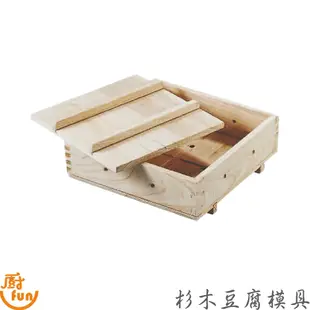 杉木豆腐模具 豆腐模具 豆腐盒 豆腐模 杉木豆腐盒 木製豆腐盒