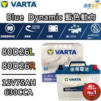 在飛比找蝦皮購物優惠-德國NEW VARTA華達 80D26L 80D26R電池 