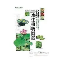 在飛比找樂天市場購物網優惠-台灣水生植物圖鑑