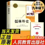 儒林外史【人教版】簡愛原著正版九年級下冊名著人民教育出版社完整版無刪減初三中學生版9語文課本同步課外必書籍新疆包郵