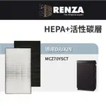 適用 DAIKIN 大金 MCZ70YSCT 頂級閃流放電美肌保濕型 空氣清淨機 HEPA+活性碳 濾網 濾芯 濾心