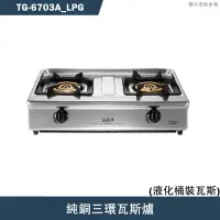 在飛比找蝦皮商城優惠-莊頭北【TG-6703A_LPG】純銅三環瓦斯爐-桶裝瓦斯(