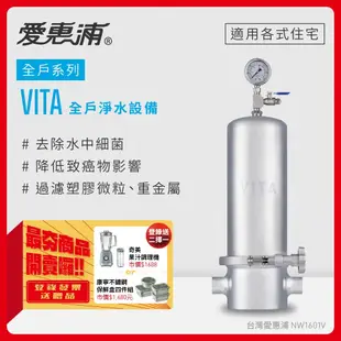 愛惠浦 VITA全戶型/全屋式淨水器