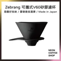 在飛比找蝦皮購物優惠-≡ 附發票 ≡ Zebrang 可攜式V60濾杯．摺疊好收納