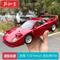 在飛比找Yahoo!奇摩拍賣優惠-汽車模型 車模京商 1:18 Ferrari 法拉利 F40