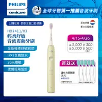 在飛比找誠品線上優惠-Philips 飛利浦 Sonicare輕柔舒敏音波震動牙刷