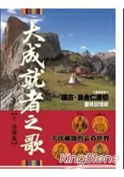 在飛比找樂天市場購物網優惠-大成就者之歌：法源篇：祖古‧烏金仁波切