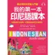 最好學的印尼語入門書: 我的第一本印尼語課本 (附MP3)/Lee Joo-yeon eslite誠品