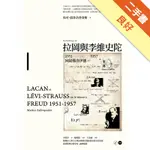 拉岡與李維史陀：1951－1957回歸佛洛伊德[二手書_良好]11316356009 TAAZE讀冊生活網路書店