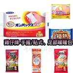 ST 雞仔牌 暖暖包💗日本製暖暖包 手握式 貼式 腳底 腳尖 足用暖暖包 鞋墊暖包 極熱暖包 迷你暖包