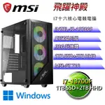 (DIY)微星B660平台【飛躍神殿W】I7十六核GT710效能機(I7-13700F/B660/32G/1TBSSD/2TBHDD/WIN10H)