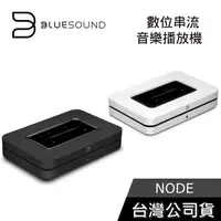 在飛比找蝦皮購物優惠-Bluesound NODE【聊聊再折】無線串流DAC數位音