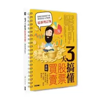 在飛比找蝦皮商城優惠-3天搞懂股票買賣(最新增訂版)：「靠股票賺錢」需要的常識，一