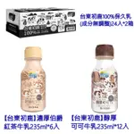 【台東初鹿】濃厚伯爵紅茶牛乳235ML*6入 醇厚可可牛乳*12入 台東初鹿100%保久乳(成分無調整)*24入*2箱