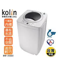 在飛比找生活市集優惠-【Kolin 歌林】3.5kg不鏽鋼洗衣機(BW-35S03