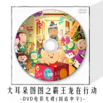 『高清』大耳朵圖圖之霸王龍在行動DVD光盤兒童卡通動畫片動漫高清電影碟【新華書店】