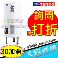 在飛比找蝦皮購物優惠-☆水電材料王☆電光牌 TENCO 30加侖 電熱水器 E-8