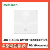 在飛比找蝦皮購物優惠-【德國 medisana】 藍牙七合一多功能體脂計 BS 3