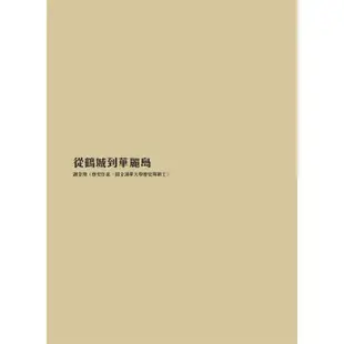 「華麗島臺灣：西川滿系列展」展覽專輯[9折]11100894250 TAAZE讀冊生活網路書店