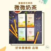 在飛比找蝦皮購物優惠-粉專每包折４元⭐好味營養師 品瑄 微微奶茶 抹茶｜紅茶｜鐵觀