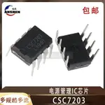 【台灣公司 超低價】全新原裝 CSC7203 替代DK1203 HP1203 直插 DIP8 電源管理IC芯片