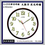 ◆地球儀◆A-ONE夜光時鐘 12吋靜音掛鐘+夜光 餐廳民宿飯店/房間新居入厝 日本台灣製造【↘網路最低】TG-0566