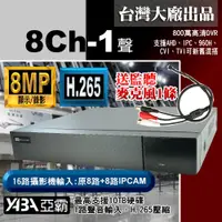 在飛比找PChome商店街優惠-台灣出品 8MP 8路監視器 1音H.265 網路數位錄放影