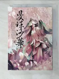 在飛比找樂天市場購物網優惠-【書寶二手書T9／一般小說_GF8】曼珠沙華_蝴蝶